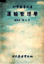 科学图书大库 运输管理学