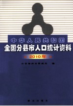 中华人民共和国全国分县市人口统计资料 2010年