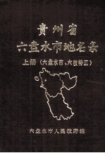 贵州省六盘水市地名录 上 六盘水市、六枝特区