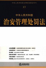 中华人民共和国法律配套解读系列  中华人民共和国治安管理处罚法配套解读