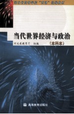 当代世界经济与政治 本科本