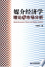 媒介经济学理论与市场分析