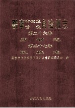 黔南布依族苗族自治州志 第26卷 劳动志 第27卷 民政志