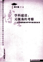 学科建设  元视角的考察-关于高等教育学学科建设的反思