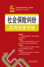 常见纠纷法律手册 社会保险纠纷实用法律手册