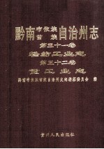 黔南布依族苗族自治州志 第31卷 轻纺工业志 第32卷 重工业志