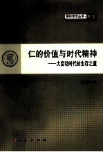 仁的价值与时代精神 大变动时代的生存之道