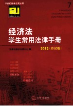 经济法学生常用法律手册 应试版 2012