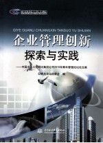 企业管理创新探索与实践 中国水电工程顾问集团公司2010年青年管理论坛论文集