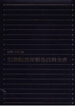 21世纪世界彩色百科全书 国际 中文版 5