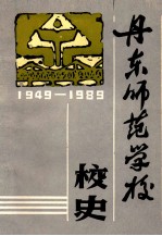 丹东师范学校校史 1949-1989