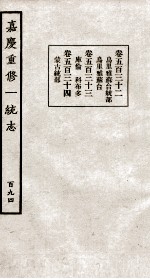 嘉庆重修大清一统志 5