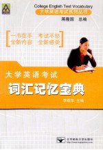 大学英语考试词汇记忆宝典