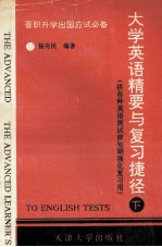 大学英语精要与复习捷径 晋职、升学、出国应试必备 供各种英语测试前短期强化复习用 下