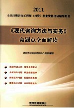 2011全国注册咨询工程师(投资)执业资格考试辅导用书 《现代咨询方法与实务》命题点全面解读