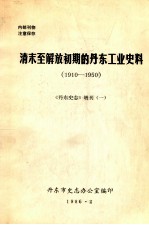 清末至解放初期的丹东工业史料 1910-1950