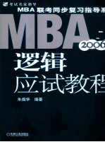 MBA联考同步复习指导系列 逻辑应试教程 2006版