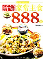 新编家常主食888道