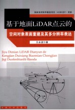 基于地面LiDAR点云的空间对象表面重建及其多分辨率表达