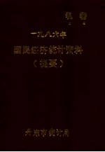 1986国民经济统计资料