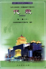 九年义务教育三年制初级中学教科书  代数  第1册  下