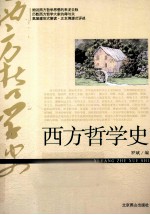 西方哲学史