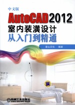 中文版AutoCAD 2012室内装潢设计从入门到精通