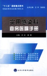 实用感染科查房医嘱手册