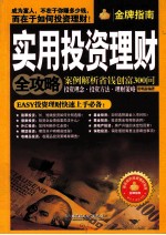 实用投资理财全攻略 案例解析省钱创富300问