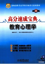 高分速成宝典 教育心理学 最新版