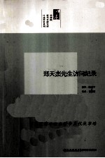 中研院近代史研究所口述历史系列 郑天杰先生访问纪录