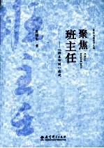 聚焦班主任  “班主任制”透视