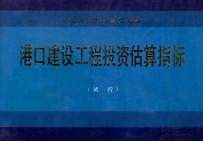 中华人民共和国交通部 港口建设工程投资估算指标 试行