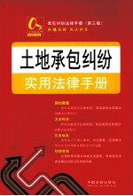 常见纠纷法律手册  土地承包纠纷实用法律手册