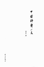 中国师爷小史