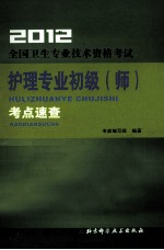 2012全国卫生专业技术资格考试护理专业初级（师）考点速查