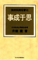 事成于思 我的实践经营论