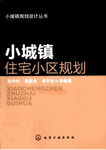 小城镇规划设计丛书 小城镇住宅小区规划