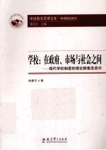 学校 在政府、市场与社会之间 现代学校制度的理论探索及启示