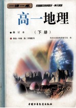 全国高中各科同步 单元训练 高一地理 下 修订本