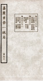 嘉庆重修大清一统志 4