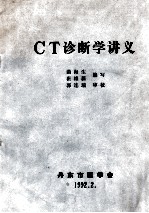 CT诊断学讲义