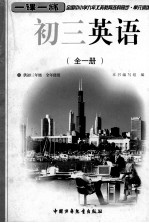 全国中小学九年义务教育各科同步 单元训练 一课一练 初三英语