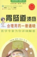 胃肠道溃疡合理用药一册通晓