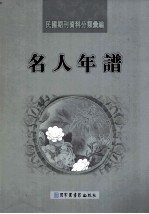 民国期刊资料分类汇编 名人年谱 第6册