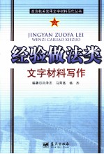 经验做法类文字材料写作