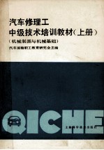 汽车修理工中级技术培训教材 机械制图与机械基础