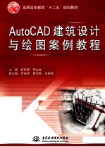 AutoCAD建筑设计与绘图案例教程