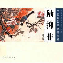 中国画名师课徒画稿 陆抑非禽鸟蔬果