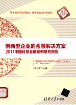 创新型企业的金融解决方案 2011中国科技金融案例研究报告